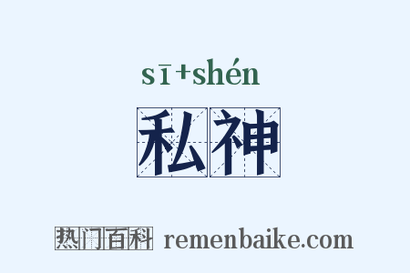 私神是什么意思的图片